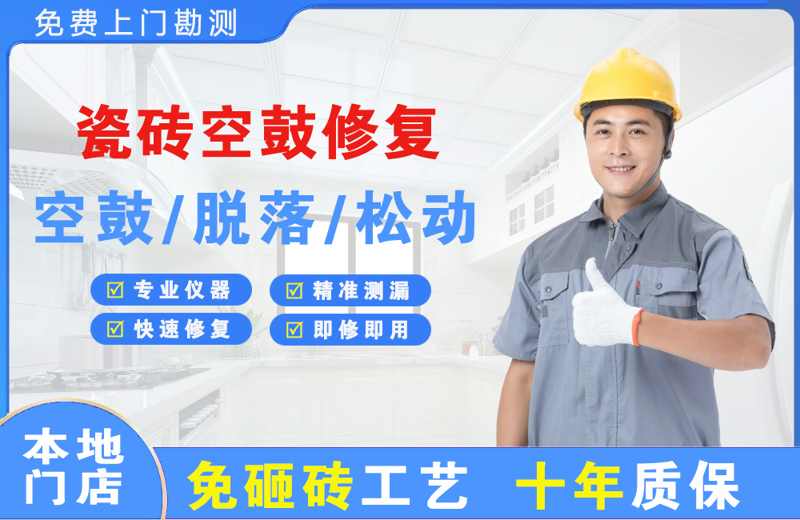 开原瓷砖空鼓修复