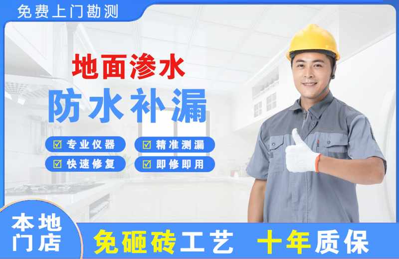 开原地面渗水维修