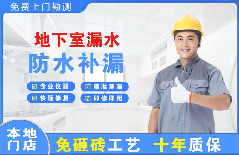 开原地下室漏水维修